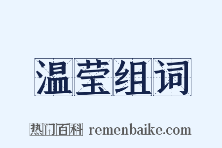 温莹组词是什么意思的图片